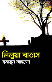 লিলুয়া বাতাস
by হুমায়ূন আহমেদ