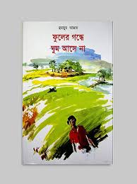 ফুলের গন্ধে ঘুম আসে না