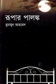 রূপার পালঙ্ক
by হুমায়ূন আহমেদ