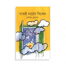 সাতই মার্চের বিকেল-সেলিনা হোসেন