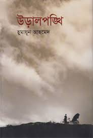 উড়ালপঙ্খি
by হুমায়ূন আহমেদ