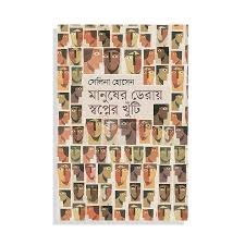 মানুষের ডেরায় স্বপ্নের খুঁটি-সেলিনা হোসেন