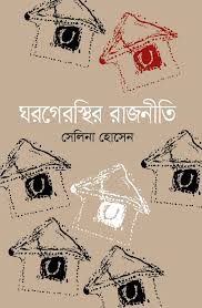 ঘরগেরস্তির রাজনীতি-সেলিনা হোসেন