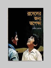 রাসেলের জন্য অপেক্ষা-সেলিনা হোসেন