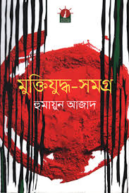 মুক্তিযুদ্ধ সমগ্র
by হুমায়ুন আজাদ