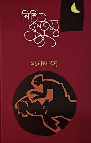 নিশি কুটুম্ব-মনোজ বসু