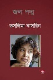 জলপদ্ম-তাসলিমা নাসরিন