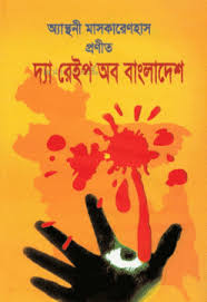 দ্য রেইপ অব বাংলাদেশ