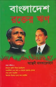 বাংলাদেশ রক্তের ঋণ