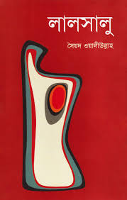 লালসালু-সৈয়দ ওয়ালীউল্লাহ