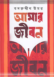 আমার জীবন - ১ম ও ২য় খণ্ড
by বদরুদ্দীন উমর