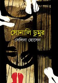 সোনালি ডুমুর-সেলিনা হোসেন