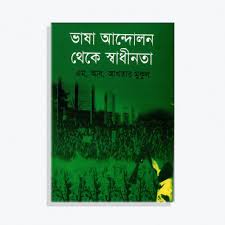 ভাষা আন্দোলন থেকে স্বাধীনতা-এম আর আখতার মুকুল