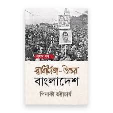 স্বাধী-নতা উত্তর বাংলাদেশ