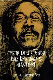 বঙ্গবন্ধু শেখ মুজিবকে ঘিরে কিছু ঘটনা ও বাংলাদেশ