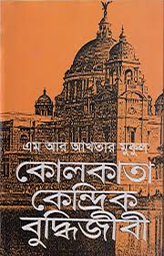 কোলকাতা কেন্দ্রিক বুদ্ধিজীবি-এম আর আখতার মুকুল