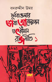 পূর্ব বাঙলার ভাষা আন্দোলন ও তৎকালীন রাজনীতি - প্রথম খণ্ড
by বদরুদ্দীন উমর
