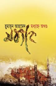 মধ্যাহ্ন অখণ্ড
by হুমায়ূন আহমেদ