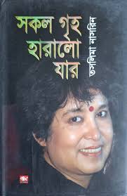 সকল গৃহ হারালো যার-তাসলিমা নাসরিন
