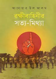 রক্ষী-বাহিনীর সত্য মিথ্যা