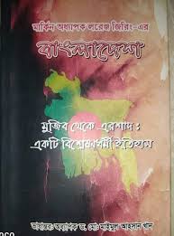 বাংলাদেশঃ মুজিব থেকে এরশাদঃএকটি বিশ্লেষণ ধর্মী ইতিহাস