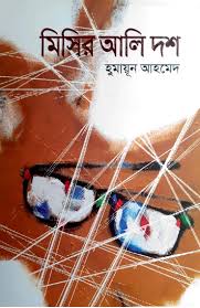 মিসির আলি দশ
by হুমায়ূন আহমেদ