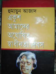 একুশ আমাদের অঘোষিত স্বাধীনতা দিবস
by হুমায়ুন আজাদ