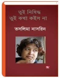 তুই নিষিদ্ধ,তুই কথা ক‌ইস না-তাসলিমা নাসরিন