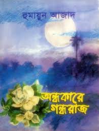 অন্ধকারে গন্ধরাজ
by হুমায়ুন আজাদ