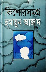 কিশোর সমগ্র
by হুমায়ুন আজাদ