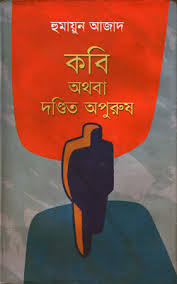 কবি অথবা দণ্ডিত অপুরুষ
by হুমায়ুন আজাদ