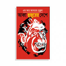 আব্বা হুজুরের দেশে-এম আর আখতার মুকুল