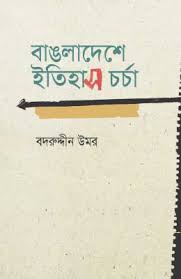 বাঙলাদেশে ইতিহাস চর্চা
by বদরুদ্দীন উমর