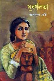 সুবর্নলতা-আশাপূর্ণা দেবী