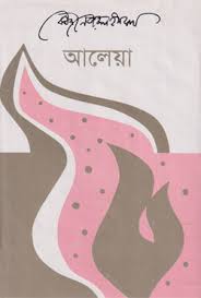 আলেয়া-কাজী নজরুল ইসলাম