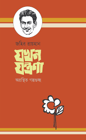 যখন যন্ত্রণা-জহির রায়হান