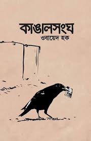 কাংঙালসঃঘ-ওবায়েদ হক