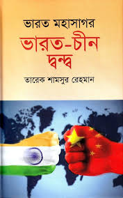 ভারত মহাসাগর ভারত-চীন দ্বন্দ-তারেক শামসুর রহমান