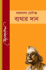 ব্যথার দান-কাজী নজরুল ইসলাম