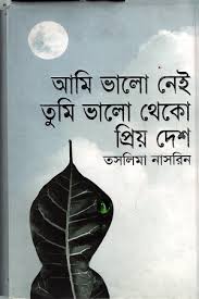 আমি ভালো নেই তুমি ভালো থেকো প্রিয় দেশ-তাসলিমা নাসরিন