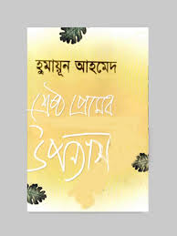 শ্রেষ্ঠ প্রেমের উপন্যাস
by হুমায়ূন আহমেদ