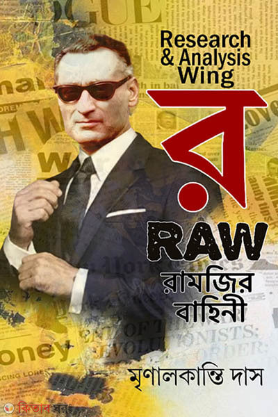 ‘র’ রামজির বাহিনী