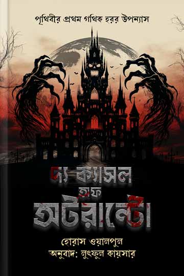 দ্য ক্যাসল অফ অটরান্টো - লুৎফুল কায়সার