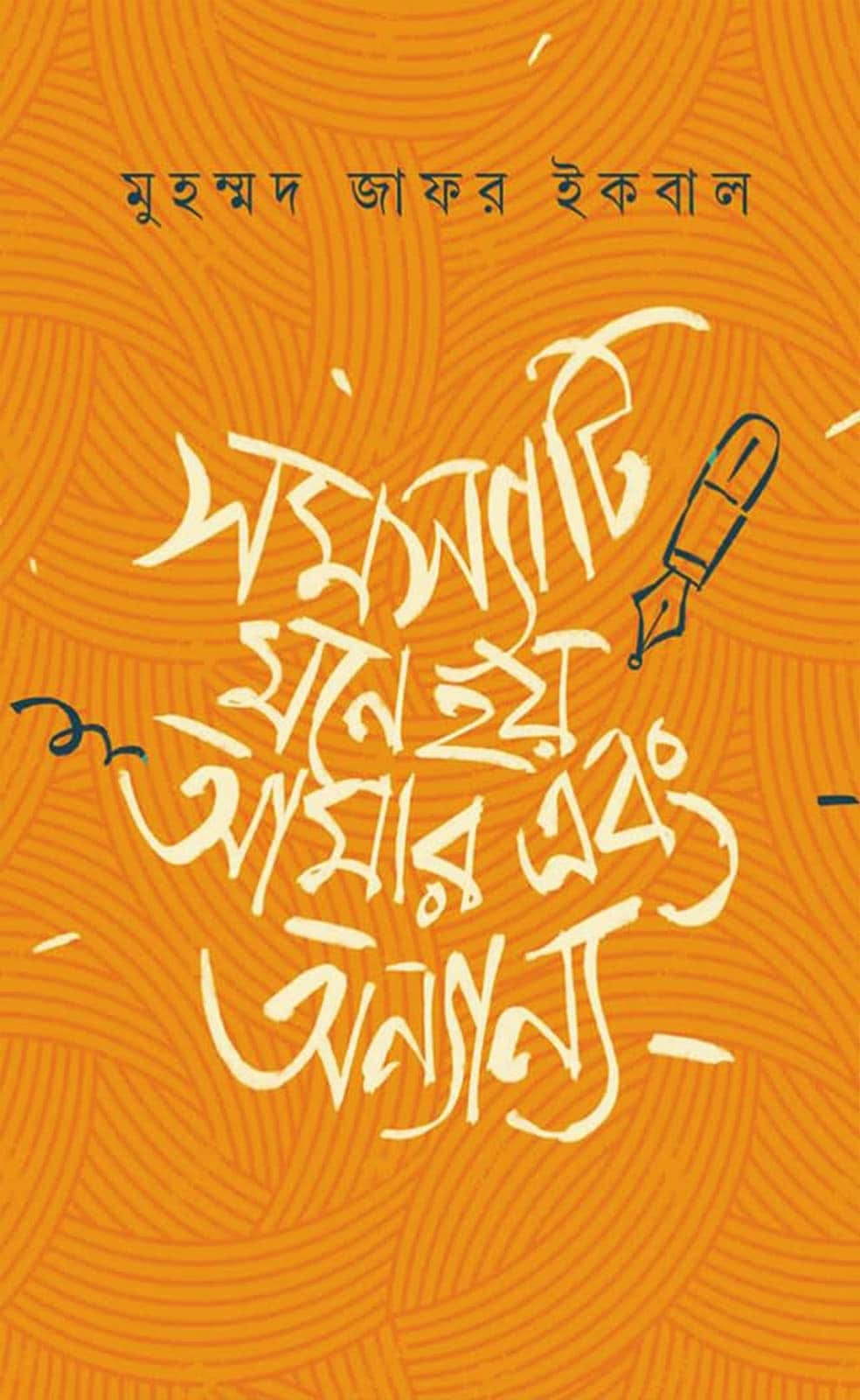 সমস্যাটি মনে হয় আমার এবং অন্যান্য - মুহম্মদ জাফর ইকবাল