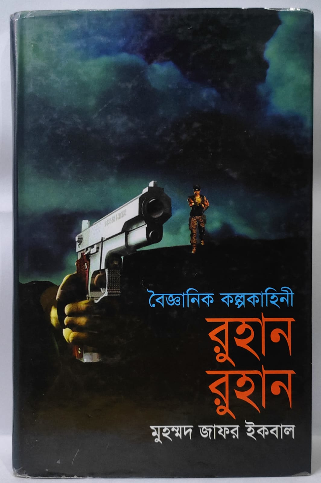 রুহান রুহান - মুহম্মদ জাফর ইকবাল