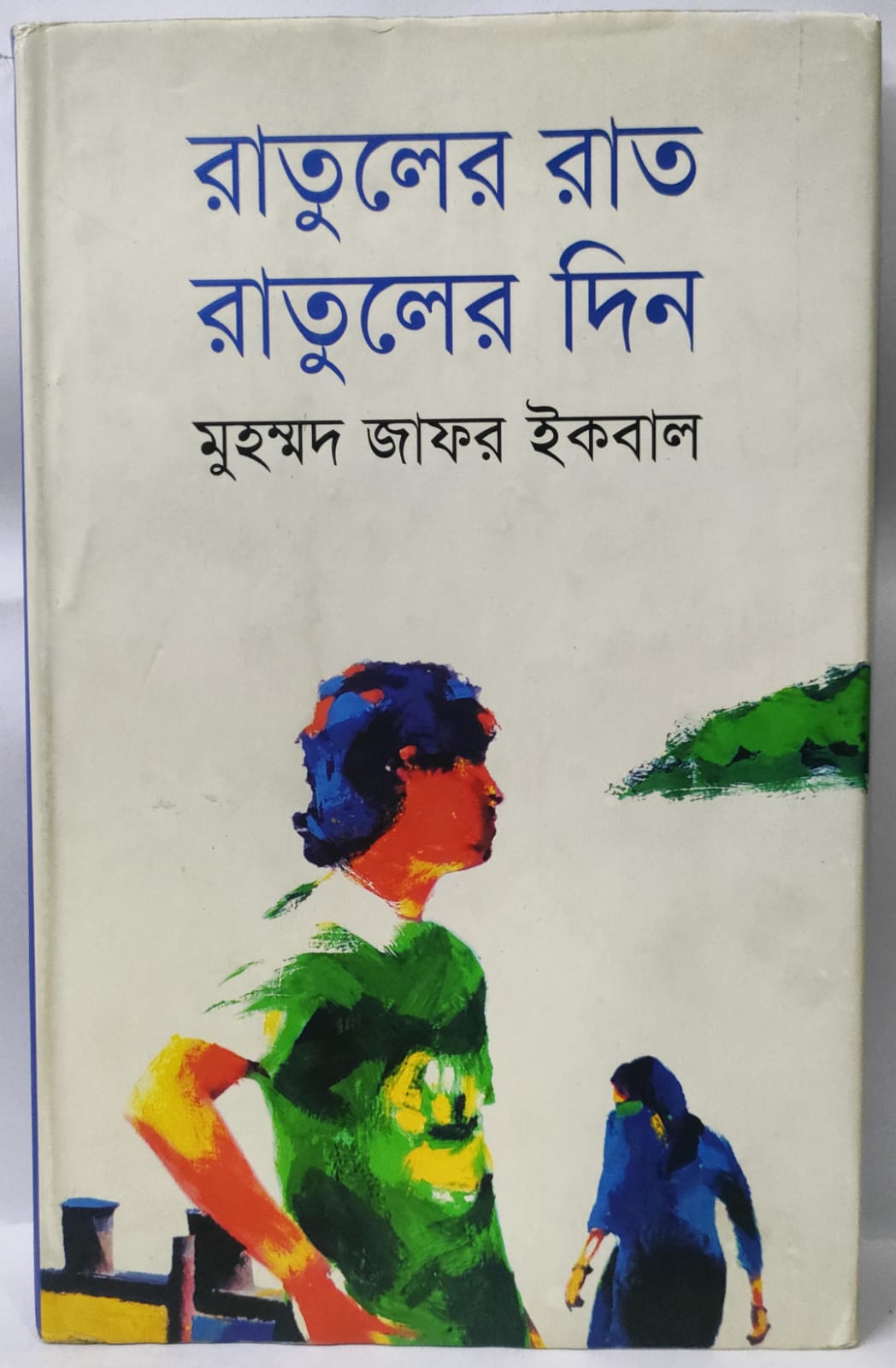 রাতুলের রাত রাতুলের দিন - মুহম্মদ জাফর ইকবাল