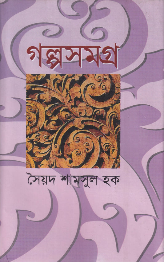 গল্পসমগ্র - সৈয়দ শামসুল হক