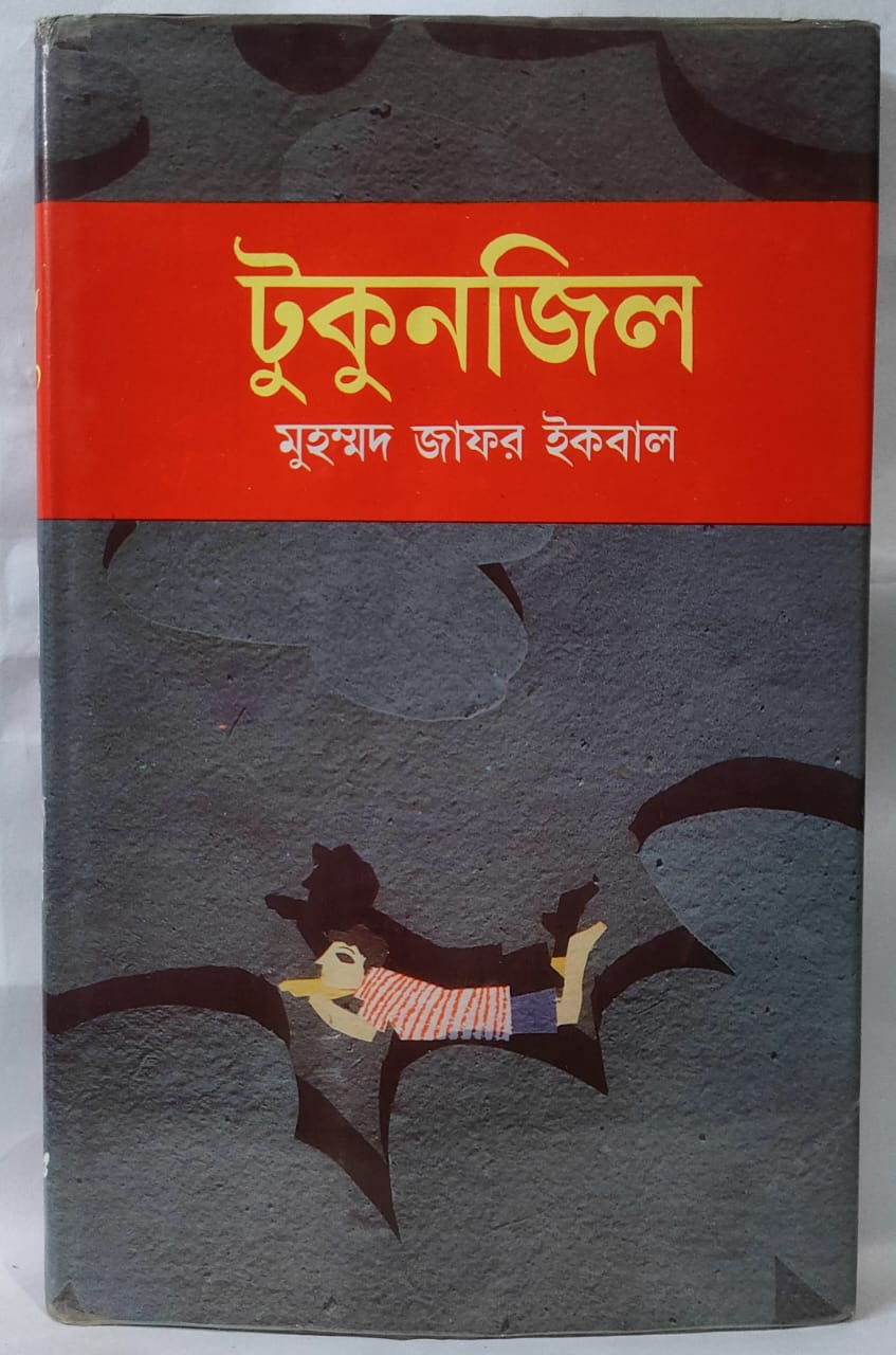 টুকুনজিল - মুহাম্মদ জাফর ইকবাল