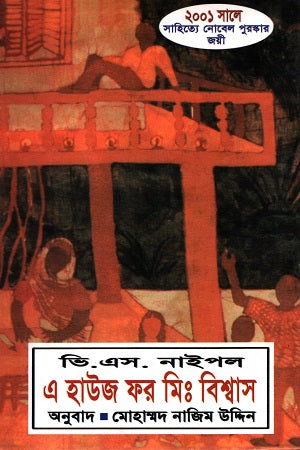 এ হাউজ ফর মি. বিশ্বাস