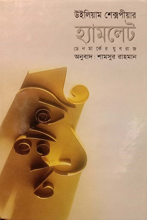 "হ্যামলেট" - শামসুর রহমান